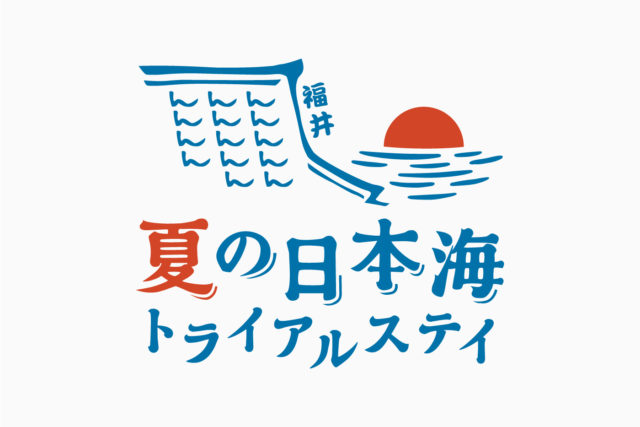 夏の日本海トライアルステイ
