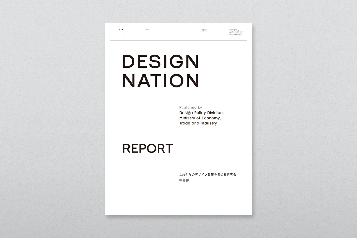 これからのデザイン政策を考える研究会 報告書が公開されました
