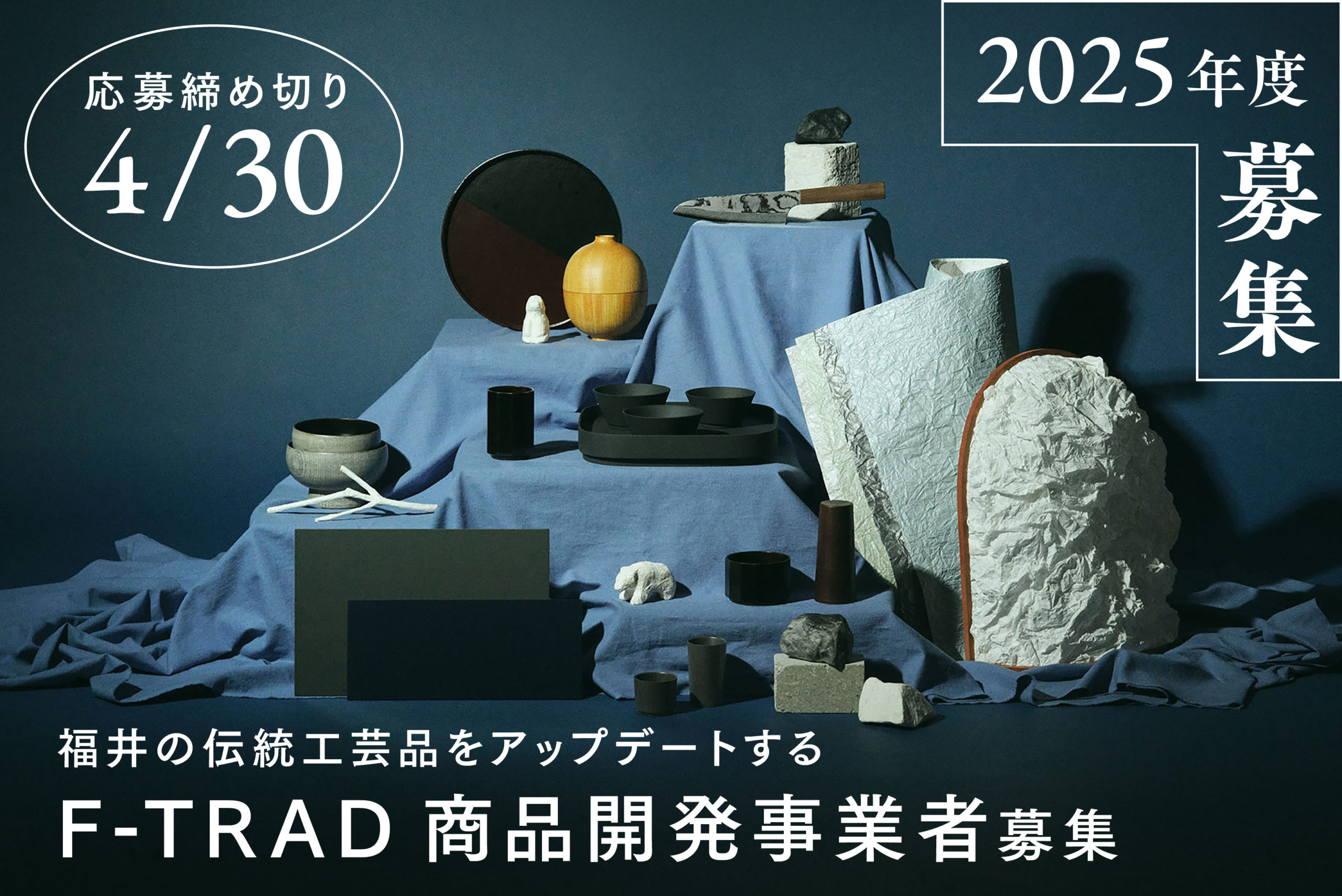 2025年度】「F-TRAD」商品開発プロジェクト 参加事業者を募集します